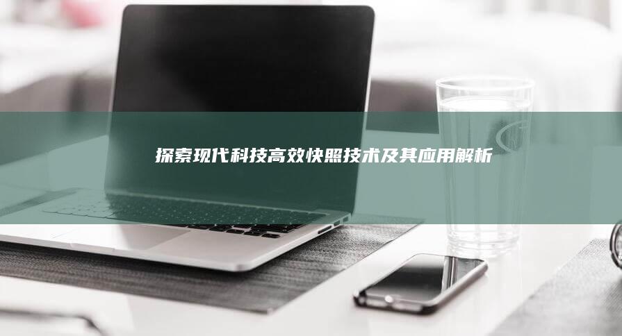 探索现代科技：高效快照技术及其应用解析